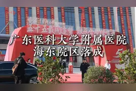 广东医科大学附属医院海东院区落成图片
