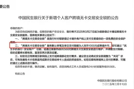 防电诈银行出新招！民生银行将上线个人借记卡“跨境无卡交易安全锁”，单日单笔默认限额1000元图片