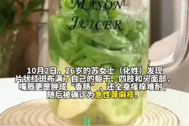 秋天第一杯“DIY水”？女子自制增肌水诱发急性荨麻疹，专家:不要轻信“偏方”“土方”图片