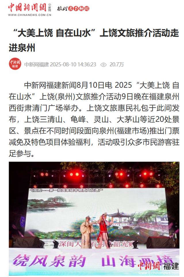 媒体聚焦丨上饶文旅泉州推介引关注，“山水+非遗”超“圈粉”！