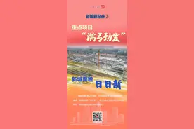 重点项目“满弓劲发”，新城面貌日日新｜新城新起点②图片