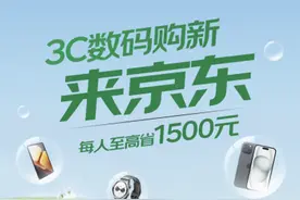 江苏国补正式落地，买手机数码来京东每人三大类合计至高立省1500图片