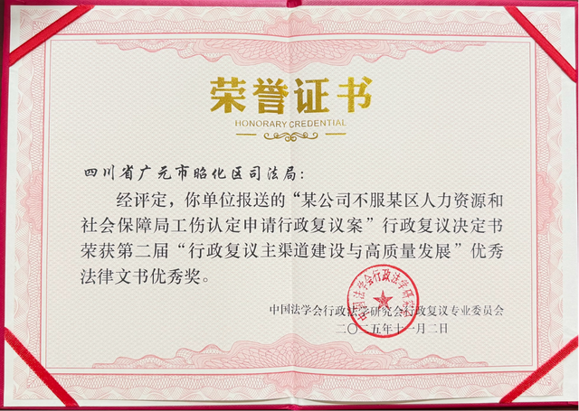 【还看今昭】昭化区行政复议文书获评全国行政复议优秀法律文书