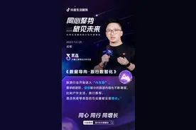 “同心聚势，旅见未来”，2023年抖音生活服务旅行社年度峰会探索经营新思路图片