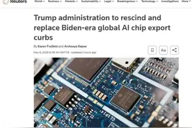 AI芯片出口政策转弯？特朗普政府拟撤销图片