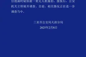 三亚一女子称在酒店泡澡疑被无人机偷拍，警方已展开调查图片
