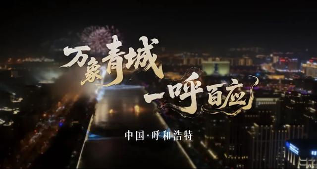 央妈背书全网发布！一条片子就让全国游客争着要来呼和浩特，太震撼了！