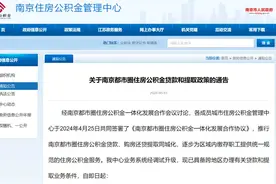 9城互认互贷！南京出台公积金新政图片