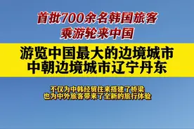 首批700余名韩国旅客乘游轮来中朝边境城市旅行图片