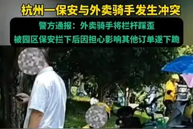 杭州一保安与外卖骑手发生冲突，警方通报：外卖骑手将栏杆踩歪，被园区保安拦下后，因担心影响其他订单遂下跪图片