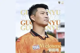 郭田雨加盟泰超劲旅 发文致歉过往！图片