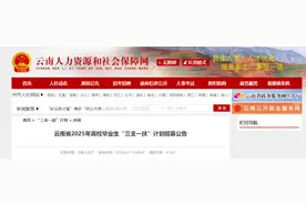 招648人！大专可报！云南2025年“三支一扶”招募来了图片