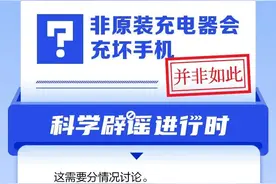 非原装充电器会冲坏手机？图片