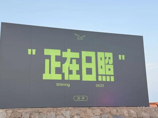我的日照旅行日记｜在日照，邂逅比日出更温暖的人间烟火！