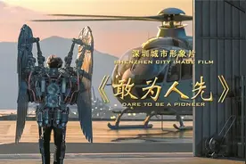 深圳推出城市形象大片《敢为人先》刷屏全网 很NICE!这是座让梦想飞翔的城市图片