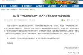 明确了！广西“本地开票外省上牌”纳入汽车置换补贴活动图片