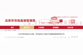 北京市电热食品加工设备、电动食品加工设备产品质量监督抽查结果公示图片