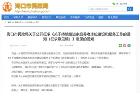 海口拟对家庭养老床位建设和服务进行补贴图片
