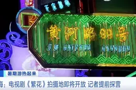 沉浸式体验90年代霓虹夜景！《繁花》拍摄地即将开放图片