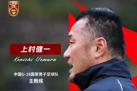上村健一出任中国U-16国家男子足球队主教练图片