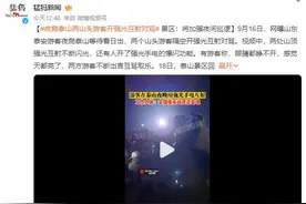 游客夜爬泰山隔空开强光互射对骂 游客：眼睛都睁不开，感觉天都亮了图片