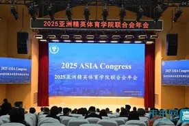 2025亚洲精英体育学院联合会年会在成都体育学院举行图片