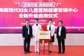 海南现代妇儿健康管理中心全新升级启用 体检更高效更有品质图片