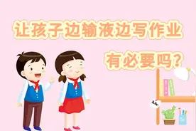 评论之星·视评 | 让孩子边输液边写作业，有必要吗？图片