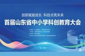 首届山东省中小学科创教育大会17日-18日在潍坊举行图片