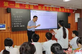 “宏德”名校长报告会暨新高考论坛为新高考备考提供新思路图片