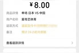 “爱奇艺退款了”，有网友晒图称已收到！此前曾公开道歉图片