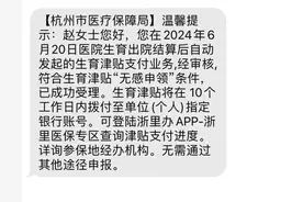 刚出院回家，就收到了杭州医保局短信！杭州宝妈：太快！这笔钱自动到账了图片