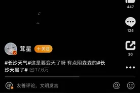 正午12点白天瞬间变黑 冲上热搜的“长沙天黑了”咋回事？丨封面深镜图片
