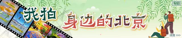 北京号最精彩 | 中心城区规模最大的“口”字型天桥今日开通！