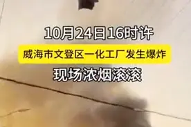 山东威海一化工企业发生爆炸 现场浓烟滚滚 窗户都在晃图片