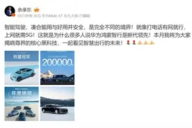 华为余承东：智驾“凑合能用”与“好用安全”是完全不同的境界图片