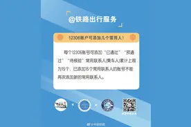 12306账户可添加几个常用人？图片