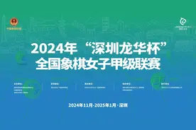 蓄势待发！2024年“深圳龙华杯”全国象棋女子甲级联赛即将开赛图片
