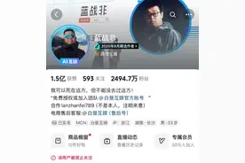 网红蓝战非抖音、小红书等多个账号被禁止关注！粉丝数超2500万，曾自曝年收入达九位数图片