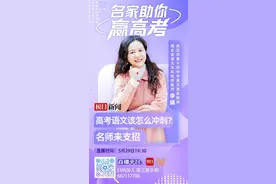 名家助你赢高考：从题干和文体要素找答题角度，语文临场如何应考？视力不达标如何选专业？图片