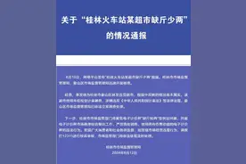 桂林火车站一超市缺斤少两？当地监管部门回应：基本属实 已立案调查图片