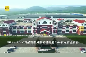 FILA、POLO等品牌服装实现“济南造”！66岁元首“正青春”图片