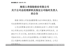 海保人寿：总经理李高峰辞任，指定副总经理马玉春为临时负责人图片