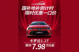 丰田卡罗拉一口价7.98万，性价比仍不及朗逸、轩逸等竞争对手图片