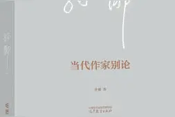 孙郁《当代作家别论》：探讨杰出作家能够诞生的密码图片