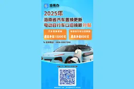 最高1．5万元！“海易办”平台上线2025年海南省汽车、电动自行车以旧换新补贴活动图片