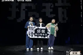 观海新闻记者专访：邱瑞脱口秀，年轻人的钡餐图片