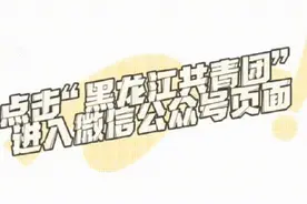 刚刚！黑龙江一分段公布图片