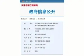 天津最新医保补缴通知来了！图片