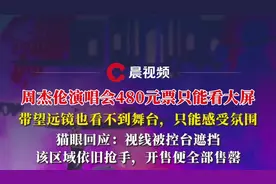 周杰伦演唱会480元票只能看大屏，猫眼回应：视线被控台遮挡图片